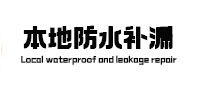 黔西南本地防水补漏